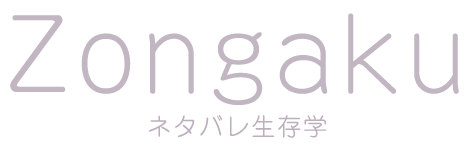 生存ネタバレ学
